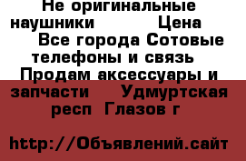 Не оригинальные наушники iPhone › Цена ­ 150 - Все города Сотовые телефоны и связь » Продам аксессуары и запчасти   . Удмуртская респ.,Глазов г.